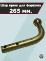Шар крюк для фаркопа, средний 265 мм.