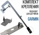 Комплект крепление для датчика Garmin Gt-52, Gt-54 + Струбцина нерж. SKD150/kd0200