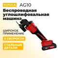 Болгарка аккумуляторная УШМ Futula AG10 красный, полупрофессиональный, вес 1,9 кг