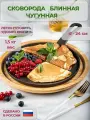 Сковорода блинница чугунная d 24