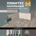 Плинтус напольный 1100 х 72,5 мм , 10шт , с кабель-каналом , цвет Сосна Северная