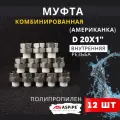 Муфта полипропиленовая 20х1 внутренняя резьба, разъемная (Американка) PPRC (ASPiPE) 12шт.