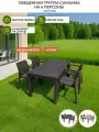 Обеденная группа Саманна, на 4 персоны, под ротанг, для сада, шоколад