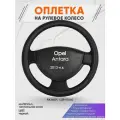Оплетка на руль для Opel Antara (Опель Антара) 2013-н. в, L(39-41см), Натуральная кожа 28