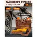 Гайковерт ручной механический с редуктором 1