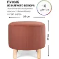 Круглый пуфик для прихожей, гостиной, спальни и туалетного столика на деревянных ножках
