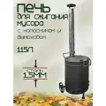 Бочка для сжигания мусора 115л с колосником и дымоходом, сталь 1,5мм