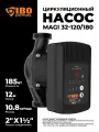 Насос циркуляционный для отопления MAGI H 32 120/180 водяной электрический электронасос для горячей воды (185 Вт, 12 м)