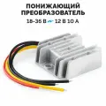 Преобразователь напряжения понижающий 24-12 Вольт инвертор защищенный 10A 120W
