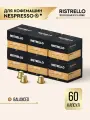 Кофе в капсулах для кофемашины Nespresso Ristrello набор Balanced 60 капсул . Средняя обжарка. Интенсивность 6