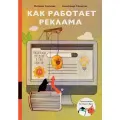Салангин А., Смелова Н. Как работает реклама твердый