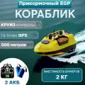 Профессиональный управляемый катер EGP Leader-500G PROever с GPS модулем для прикормки рыбы