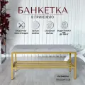 Банкетка обувница в прихожую, 90х35х45см
