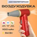 Воздуходувка аккумуляторная для автомобиля / компьютера KiCa Jet Fan 2, красная