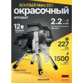 Окрасочный аппарат Schtaer 2,2 л Mars22.1 с безвоздушным распылением