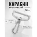 Карабин для сумок 40 мм никель, карабин металлический, 50 шт