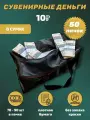 Деньги сувенирные игрушечные купюры номинал 10 рублей , сумка 50 пачек