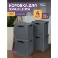 Корзина с крышкой для хранения вещей Лофт 23л, набор 4шт, цвет серый / ящик пластиковый, коробка, контейнер