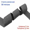 Стропа широкая темно-серого цвета шир. 50 мм, 50 метров, толщина 1,2 мм