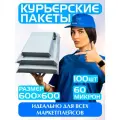 Курьерский пакет почтовый 600х600 мм+40 мм. Комплект 100 штук