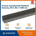 Уголок металлический внутренний технониколь Hauberk (Хауберк) Сланец, 50 х 50 х 1250 мм