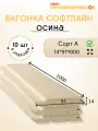 Вагонка осина сорт А 14х91х1000х10 шт. Профиль Софтлайн. Цена указана за упаковку.
