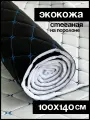 Экокожа для обивки мебели и авто стеганая мебельная 1 м /1,4