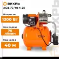 Автономная станция водоснабжения Вихрь АСВ-70/40 Н-20, 1200 Вт, напор – 40 м, 70 л/мин, гидроаккумулятор – 20 л
