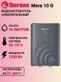 Водонагреватель накопительный THERMEX Mera 10 O/10л/1500Вт/200-240В/черный