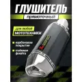 Глушитель для мотоцикла прямоток универсальный на питбайк