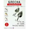 Блесна Колебалка-Питер Ложка классика, латунь-никель, 20 грамм, 54 мм
