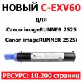 Картридж для Canon imageRUNNER 2425 2425I C-EXV60 (10200 страниц) - булат