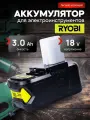Аккумулятор для шуруповерта RyoBi 18v 3Ah литий-ионный