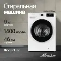 Стиральная машина отдельностоящая Monsher MWM 461 Blanc (Модификация 2025 года)