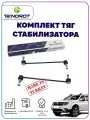 Комплект стоек стабилизатора на рено дастер