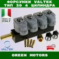 Форсунки ГБО VALTEK Тип 30 (2 Ом) 4 цилиндра (оригинал)