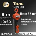 Таль ручная цепная профи 5 тн H-3 м