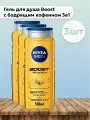 Набор 3 шт Гель Boost с бодрящим кофеином 3в1 500 мл