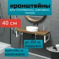 Кронштейны 2 шт 40 см для столешниц, раковин и полок, цвет белый