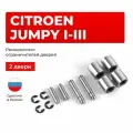 Ремкомплект ограничителей на 2 двери Citroen JUMPY I, II, III