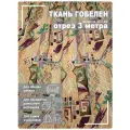 Ткань мебельная, гобелен, ширина 150 см х 3 метра, хлопок/ПЭФ