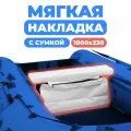 Мягкая накладка с сумкой на сидение лодки 1000х230х50 (белый)