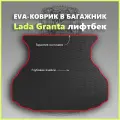 Коврик EVA/ЕВА в багажник Lada Granta лифтбек/Лада Гранта лифтбек, черный с красным кантом