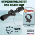 Оптический прицел ARTELV LRS 3-18x50 FFP, 34 mm, с подсветкой