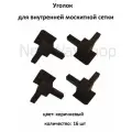 Уголок VSN для внутренней для москитной сетки цвет коричневый 16 шт