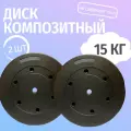 Комплект композитных дисков для гантелей/штанг, 15 кг, 2 шт, D-26 мм