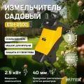 Садовый измельчитель Huter ESH-2500 70/13/11