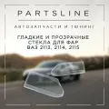 Стекла фар ВАЗ 2113, 2114, 2115 гладкие комплект