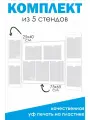 Комплект стендов для информации без надписей из 5 шт