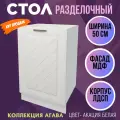 Стол кухонный разделочный Агава, цвет Акация белая, МДФ, ширина 50 см
